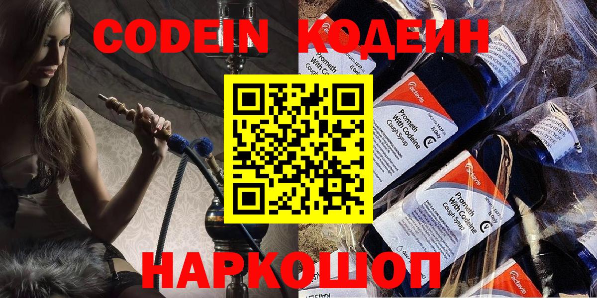 Codein напиток Lean (лин) Лосино-Петровский